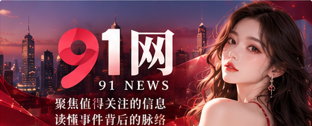 91网公共资讯与人文观察主题封面