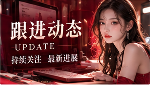 跟进动态主题视觉